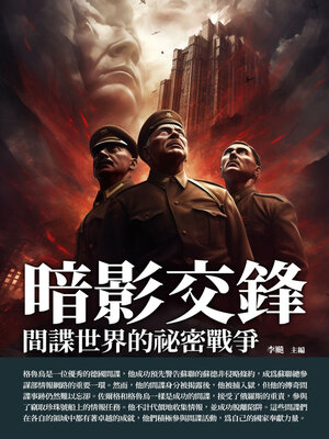 cover image of 暗影交鋒